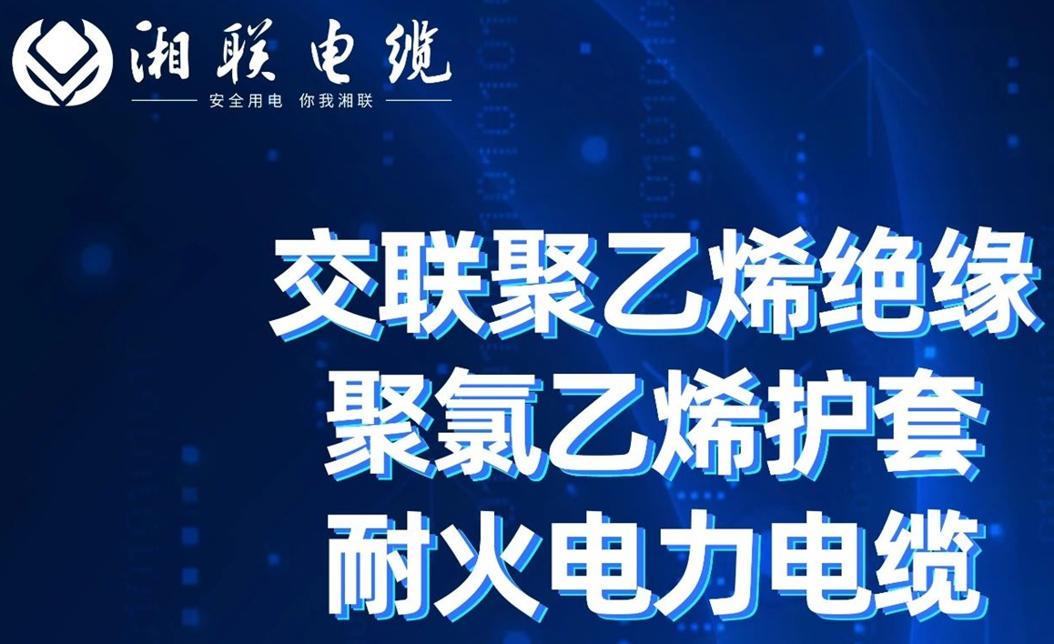 高溫耐火，優(yōu)質(zhì)絕緣 | 走近交聯(lián)聚乙烯絕緣聚氯乙烯護(hù)套耐火電力電纜