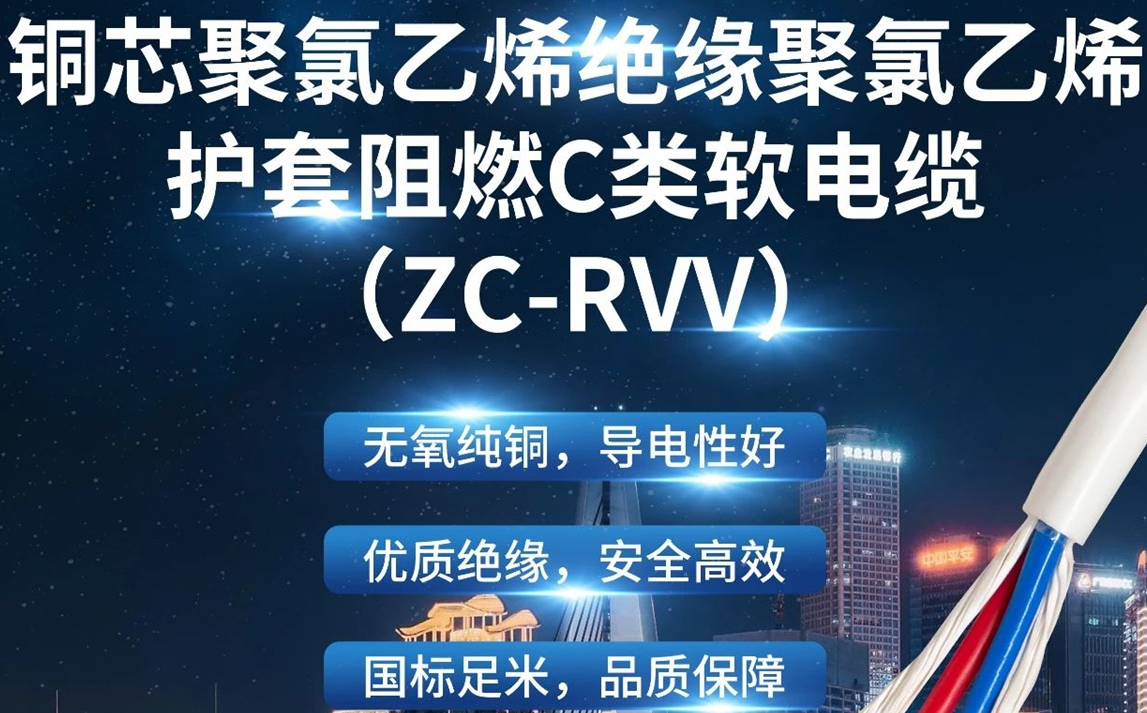 優(yōu)質(zhì)絕緣，安全高效 | 走近ZC-RVV（銅芯聚氯乙烯絕緣聚氯乙烯護(hù)套阻燃C類軟電纜）