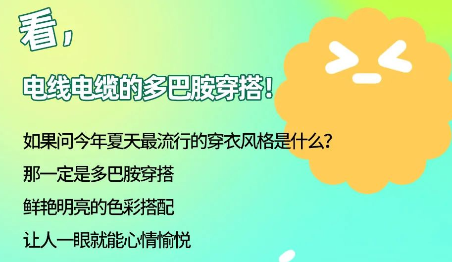 看，電線電纜的多巴胺穿搭來(lái)咯！