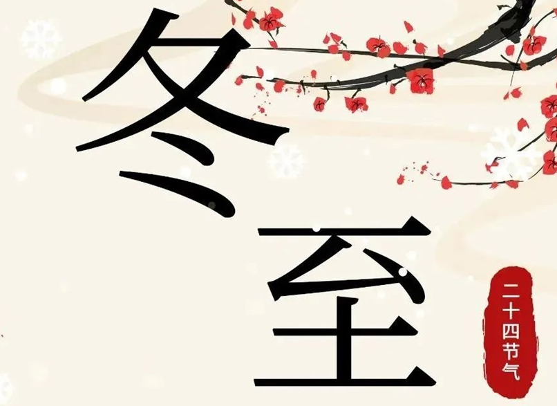 冬至 | 初“芯”不變，敬祈冬安！