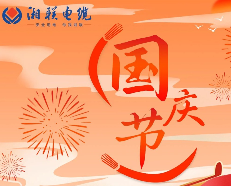 喜迎國慶，湘聯(lián)電纜祝福偉大的祖國母親生日快樂！