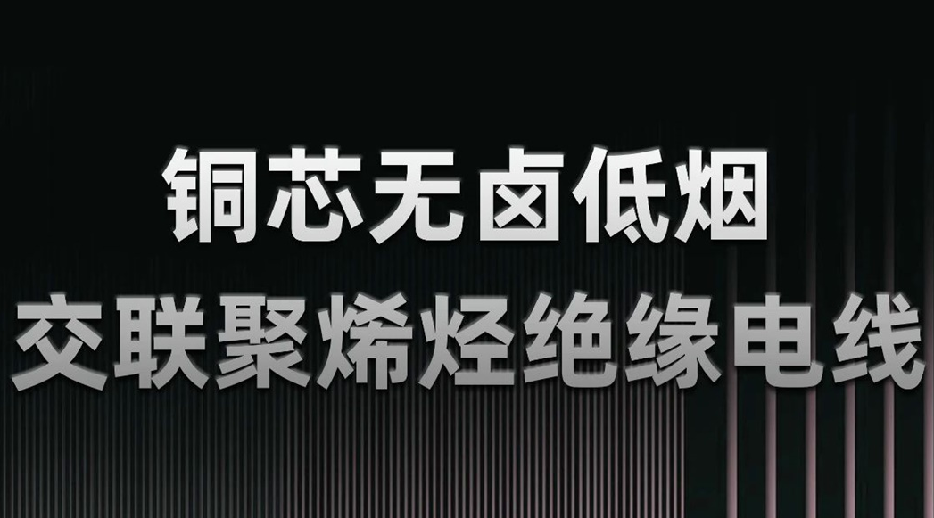 無(wú)鹵低煙，綠色環(huán)保 | 一文了解WDZN-BYJ（銅芯無(wú)鹵低煙交聯(lián)聚烯烴絕緣電線）