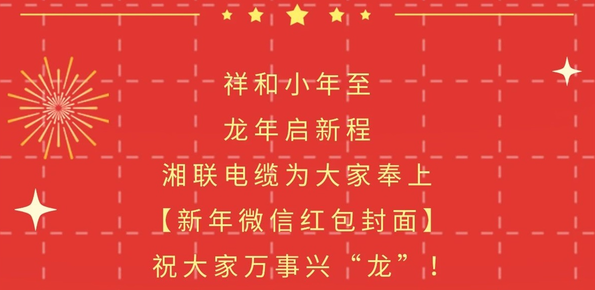 小年到，紅包繞，湘聯(lián)電纜龍年微信紅包封面來啦！