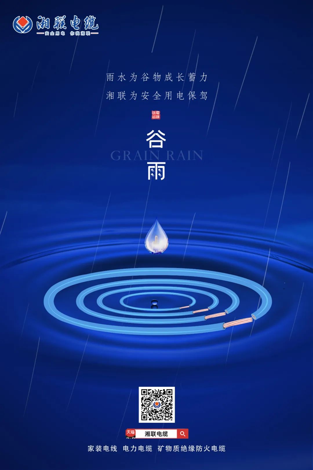 谷雨時(shí)節(jié)萬(wàn)物長(zhǎng)，安全用電不可忘！ 